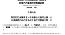 阿里巴巴将申请香港为主要上市地 预计2022年底前生效