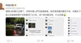 理想L9再曝试驾事故 发生断轴、主动刹车失效等问题