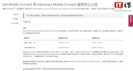 戴尔不再提供电脑和手机互联功能：两款 Mobile Connect 应用将终止服务