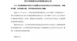 TCL科技：非公开发行股票申请获得证监会审核通过