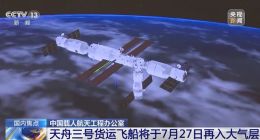 完成既定空间技术试验，天舟三号货运飞船将于 7 月 27 日再入大气层