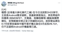 郭明錤：调查显示安卓手机需求疲软且还未到最坏时期