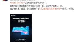 moto X30 Pro散热能力官宣：号称比自然叶脉更强