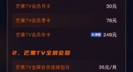 芒果TV会员又涨价了 月卡价格上调至30元