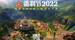 造物节2022官宣 将首次举办中小企业创新创业大会