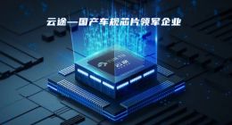 车规级芯片公司云途半导体完成数亿元A+轮融资