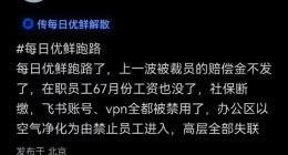 “生鲜电商第一股”每日优鲜突然原地解散！922人度过漫长黑夜