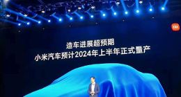 小米汽车9月进入软模车下线阶段：场测销服搭建牌照申领料如期推进