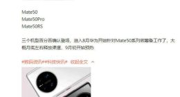 华为Mate 50系列“确认”9月亮相：依旧这三个版本