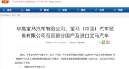宝马召回5.7万辆插电混动汽车 因起动机后刷过热或致起火