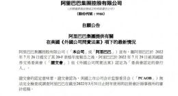 阿里巴巴：将继续留意市场动态 努力保持两地上市地位