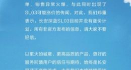 长安深蓝否认SL03涨价传闻：目前没有计划
