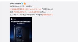 moto X30 Pro影像细节确认：搭载三星HP1传感器 首发2亿像素sensor