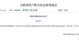 互联网用户账号信息管理规定今起施行