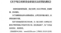 每日优鲜宣布资金断链 无法正常经营