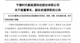 宁德时代：副董事长黄世霖辞职