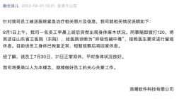 浪潮软件回应“员工被送医院紧急治疗”：目前该员工身体已恢复正常