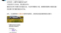 小鹏汽车7月总交付11524台 前7个月累计交付超8万台