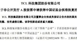 TCL科技：非公开发行股票申请获证监会核准批复