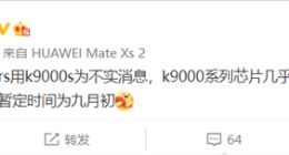 库存见底！华为Mate 50 RS版或无缘麒麟9000S