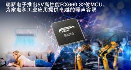 瑞萨电子推出5V高性能RX660 32位MCU