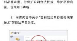 吉利汽车：网传“吉利混动车抄袭奇瑞车技术”等说法严重失实