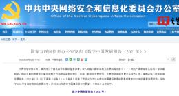 网信办发布 2021 年数字中国发展报告，我国网民规模去年已达 10.32 亿