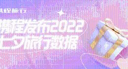 携程发布2022七夕旅行数据：“浪漫主题团”交易额增长近4倍