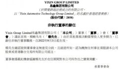 易鑫集团非执行董事杨峻辞任