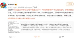 B站回应“HR 称核心用户都是 Loser”：该面试官去年底已被劝退，会吸取教训加强管理