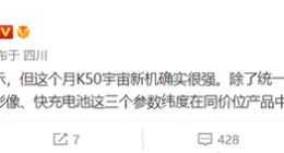 Redmi K50宇宙终极大作同价位无敌：影像不及小米12S系列