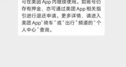 美团客服回应可退摩拜押金 1-3个工作日可提现