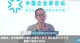 俞敏洪曝新东方主播年收入二三十万 直言不坑老百姓