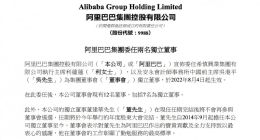 阿里巴巴宣布委任利蕴莲、吴港平两名独立董事