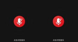 网易云音乐升级“听歌识曲”功能 支持听歌、哼唱、说歌词识别