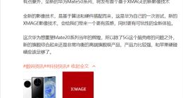 华为Mate 50系列有望下月亮相：或首发全新XMAGE影像技术