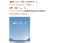 安卓版Apple Watch马上就到！OPPO Watch 3发布会定了