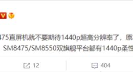 Redmi K50 Ultra本月登场：最受好评的2K屏幕要被砍了