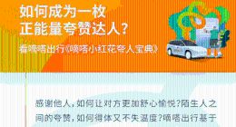 嘀嗒出行发布首部《嘀嗒小红花夸人宝典》