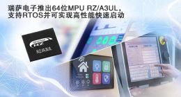 瑞萨电子推出功能强大的RZ/A3UL MPU