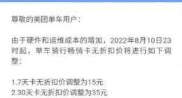 美团单车8月10日涨价 涨幅超40%