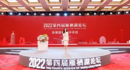 “筑基固本，稳中求进”，第四届雁栖湖论坛圆满举行