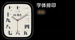 苹果手表推出中文表盘 长这样式儿