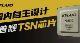 东土科技发布国内自主设计的首颗TSN芯片