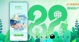淘宝上线88碳账户 绿色消费积分可兑换多种权益