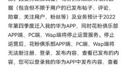 花粉俱乐部App/PC/Wap端将停止运营 原有相关数据迁入到我的华为App