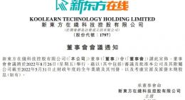 新东方在线将于8月26日发布年度财报