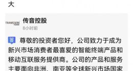 传音控股：目前公司手机产品暂无明确计划进入中国市场
