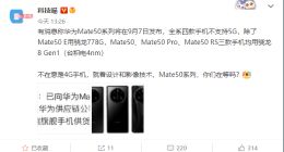 这次稳了？供应链或已向华为Mate 50系列供货：有望9月初亮相