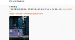 阿维塔：宁德时代“自家”产品将于8月8日上市